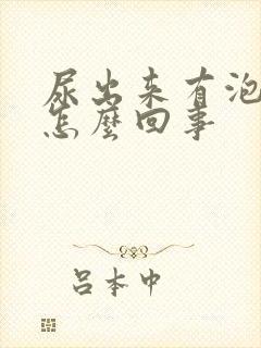 尿出来有泡泡是怎么回事