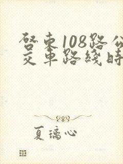 启东108路公交车路线时间表 启东108路公交车路线时间表