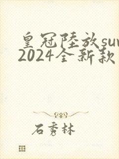 皇冠陆放suv2024全新款价格