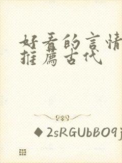 好看的言情小说推荐古代