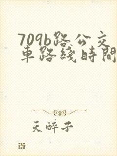 709b路公交车路线时间表