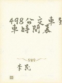 498公交车发车时间表