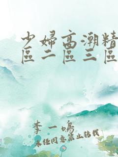 少妇高潮精品一区二区三区