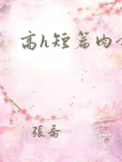 高h短篇肉合集