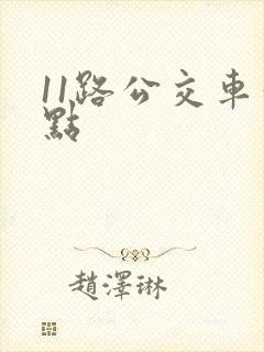 11路公交车站点