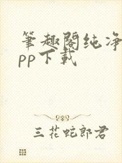 笔趣阁纯净版app下载