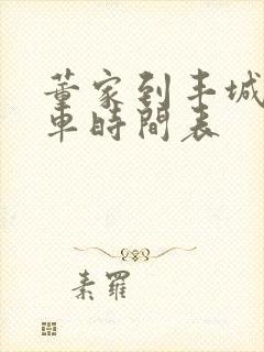 董家到丰城公交车时间表