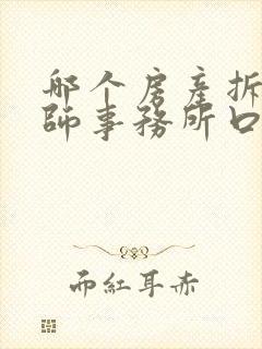 哪个房产拆迁律师事务所口碑好