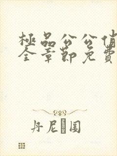 极品公公俏儿媳全章节免费阅读小说