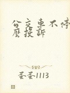 公交车不停车怎么投诉