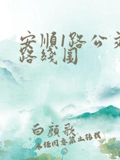 安顺1路公交车路线图