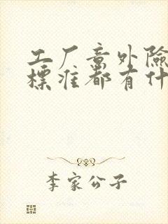 工厂意外险赔偿标准都有什么