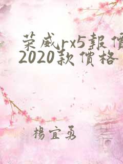 荣威rx5报价2020款价格及图片