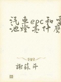 汽车epc和电池灯亮什么原因