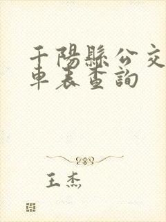 千阳县公交车发车表查询