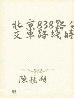 北京838路公交车路线时间表