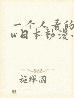 一个人看的www日本动漫小说