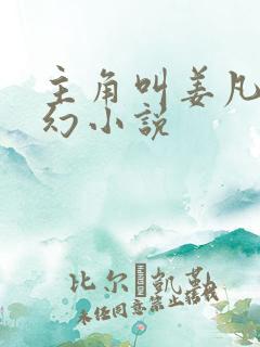 主角叫姜凡的玄幻小说