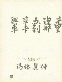 兴宁办理老人乘车卡到哪里办