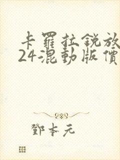 卡罗拉锐放2024混动版价格