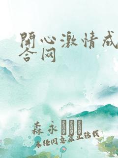 开心激情成人综合网 开心激情成人综合网