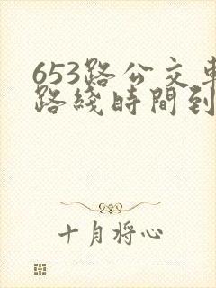 653路公交车路线时间到站时间表