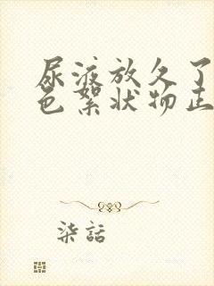 尿液放久了有白色絮状物正常吗