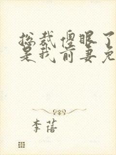 总裁傻眼了:这是我前妻免费阅读