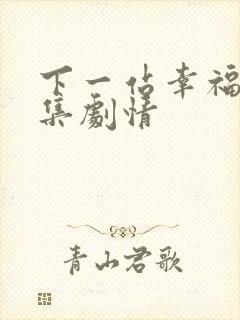 下一站幸福 分集剧情