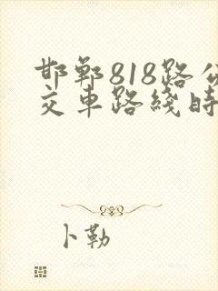 邯郸818路公交车路线时间表最新