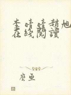 李晴晴赵旭小说在线阅读