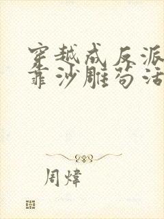 穿越成反派的我靠沙雕苟活小说