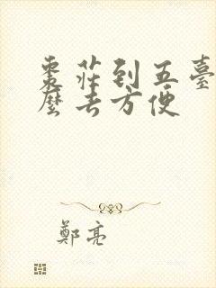 枣庄到五台山怎么去方便