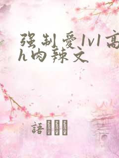 强制爱1v1高h肉辣文