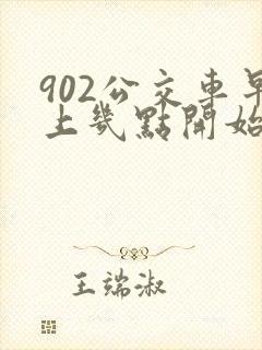 902公交车早上几点开始 902公交车早上几点开始