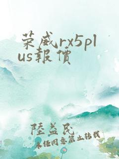 荣威rx5plus报价 荣威rx5plus报价