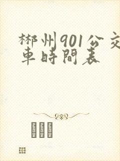 郴州901公交车时间表 郴州901公交车时间表