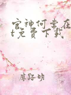 官神何常在txt免费下载