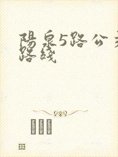阳泉5路公交车路线