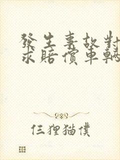 发生事故对方要求赔偿车辆贬值费