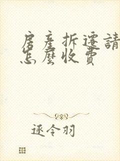 房产拆迁请律师怎么收费