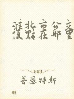 淮北市公交卡充值点在哪里