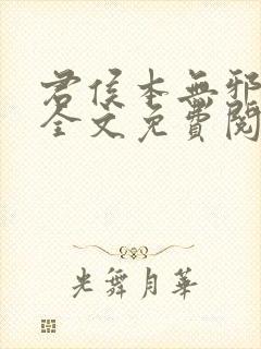 君侯本无邪小说全文免费阅读蓬莱客