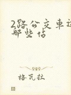 2路公交车途经哪些站