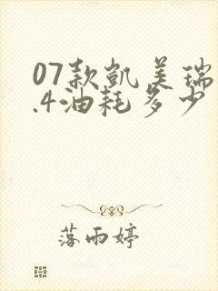 07款凯美瑞2.4油耗多少