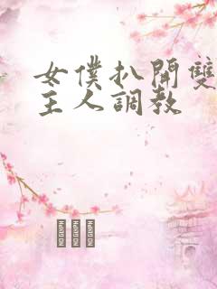 女仆扒开双腿让主人调教