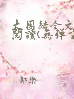 大团结全文免费阅读(无弹窗)