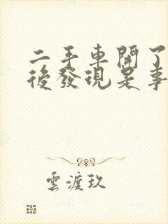 二手车开了两年后发现是事故车怎么办