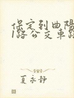 保定到曲阳671路公交车路线时间