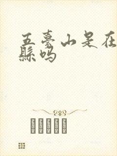 五台山是在五台县吗